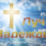 Лучик надежды